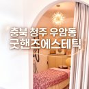 제일미용상사 | 청주바디관리 굿핸즈에스테틱 종아리 알 풀리는 느낌…🫢서이추환영