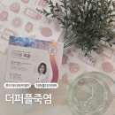 퍼플 | 더퍼플죽염 푸드아카데미추천 더퍼플다이어트 후기