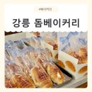 임은빵집 | [강원/강릉] 강릉 소금빵맛집 강릉 빵집 추천 돔베이커리 방문 후기(강릉현지인추천)