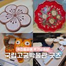 (상)슬기로운 생활공예 | 국립고궁박물관 굿즈 기념품 뮤지엄샵 위치 카페 경북궁 굿즈샵