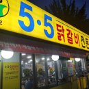 5.5닭갈비전문점 이미지