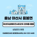 더샵레이크공인중개사사무소 | 충남 아산시 음봉면 아산더샵레이크시티 2차 209동 중층 매매 추천드립니다![월랑저수지뷰/커뮤니티센터...
