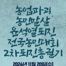 윤석열퇴진 충남농민대회 2차 총궐기 이미지