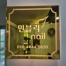 김제 젤네일 꼼꼼한 네일맛집 김제 민블리네일