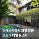 다낭 네일+마사지 한 번에! 미케비치 오드리 네일 앤 스파 10% 할인 꿀팁