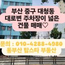 동부산탑스타공인중개사사무소 | 부산 대청동 중심상권 메디컬 건물 매매 – 건물 + 주차장 부지 포함! 최고의 입지 조건♡