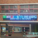 송원전자