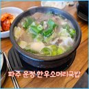 운정한우소머리국밥
