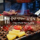 씨제이올리브영(주)한남오거리점 | 용산 양파이 한남점, 한남동 램 양고기 맛집