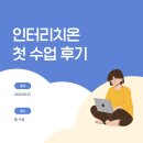 세븐일레븐 하남초이제일점 | 인터리치온 첫 수업 후기(250907) 과제를 하며 어떤 배움을 얻었는가?