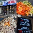 소담한 | [소담한] 구워져 나와 먹기편한 대연소담한 제주대패 삼겹살 솔직 후기