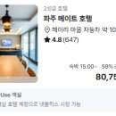 화수목호텔 | 파주 메이트 호텔 59퍼 할인 | 헤이리마을 근처 가성비 숙소 8만원대 특가