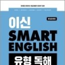 ( 이신 영어 ) 이신 SMART ENGLISH(스마트 잉글리시)–유형 독해, 이신, 메가스터디교육 이미지