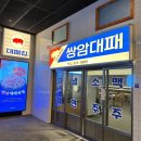 쌍암대패
