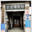 중앙태권도 체육관 이미지