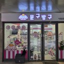 문구방구아이파크시티점 이미지