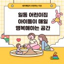 샛별 어린이집 | 일동 어린이집 아이들이 매일 행복해하는 공간