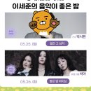 5월26일 이음밤 보람님 재출연(씨야 완전체) 이미지