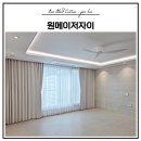 메이저 | 김해 장유동 커튼 블라인드 전문 원메이저자이 아파트 설치후기