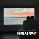 해비치펜션 | 울산 주전 오션뷰 숙소 해비치펜션 502호 내돈내산 숙박후기