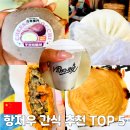 11680-124-101외 | 중국 항저우 여행 가볼만한곳 간식 맛집 추천 TOP 5