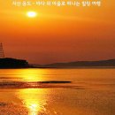 [모집중] 서해안의 노을이 아름다운 서산 바다 위 마을로 떠나는 힐링여행! 2025년 11월 29일 토요일! 이미지