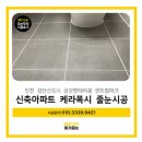 푸르메가살고있는곳 | 신축아파트 입주 필수템! 케라폭시 줄눈시공으로 욕실 곰팡이 방지 끝판왕 등극 (ft. 고객 만족 후기)