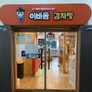 이바돔감자탕계양