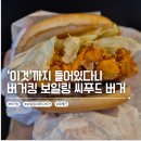 바다청년씨푸드 | 불맛 제대로 잡은 버거킹 보일링 씨푸드 버거 후기, 가격, 할인 정보