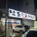 남도숯불고기창고 | 봉천역 고기 맛집 "남도 숯불 고기창고" 리뷰 및 후기.