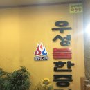 우성불한증막