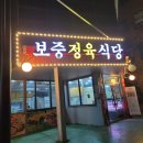 보중정육식당 이미지