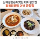 어화원짜장짬뽕전문점 | 김해공항근처맛집 대저동맛집 - 짬뽕전문점 여빈 공항점 아기랑 식사 후기