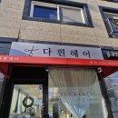 다흰헤어