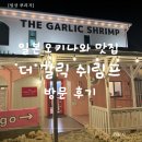 더 빛나개(the 빛나개) | 일본 오키나와 맛집 더갈릭쉬림프(THE GARLIC SHRIMP), 핑크빛 감성 쉬림프 맛집 방문 후기