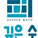 더깊은수학교습소 - 동대문구 사가정로 65 | 더깊은수학교습소