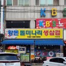 황돈돌미나리생삼겹