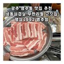 랭삼1992염주점 | 광주 염주동 맛집 냉동삼겹살 무한리필 고깃집 랭삼1992 염주점