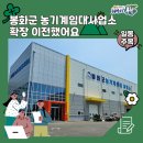 봉화군농기계임대사업소 | [2024 봉화군 서포터즈] 봉화군 농기계임대사업소 농업인 일손돕기의 주역 확장 이전했어요