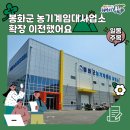 정읍시 농기계임대사업소 본소 | [2024 봉화군 서포터즈] 봉화군 농기계임대사업소 농업인 일손돕기의 주역 확장 이전했어요