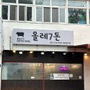 하원로 | 제주 서귀포 흑돼지 맛집 올레칠돈 연탄구이 오겹살 후기