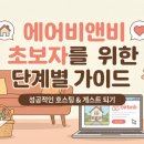 송현공원로 | 에어비앤비 초보자를 위한 사전예약 단계별 가이드