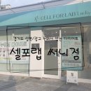 성복1로 | [다이어트] 쉽고편한다이어트 용인수지체형관리 셀포랩써니점 솔직후기