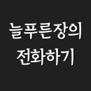 늘푸른장 이미지