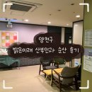 양천구 밝은미래 산부인과 초산모 순산 후기