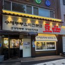 중원상대원3-D-1 | 맛집] 맷돌로 직접 만드는 수제 두부 전문점! '콩두주백 상대원점' 솔직 후기 (콩비지찌개/보쌈/콩국수)