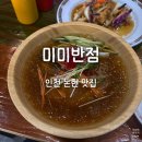 인천 논현 맛집 미미반점 | 중국식 냉면 짬뽕 후기