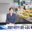 설탕&amp;소금도 폭등, 생필품 고물가 이미지