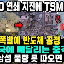 규모 7.0 연쇄 지진에 TSMC 붕괴! 발전소 폭발에 반도체 공정 ‘올스톱’ 美, 한국에 매달리는 충격 상황 구글 “삼성 물량 못 따 이미지