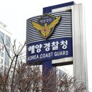 여고생 위장 경찰과 성적 대화하다 덜미… 무고·음주운전까지 '해경 기강 해이' 이미지